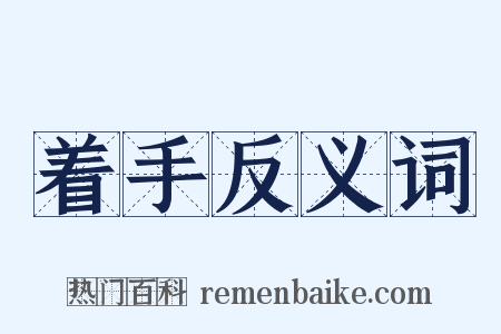 着手反义词是什么意思的图片